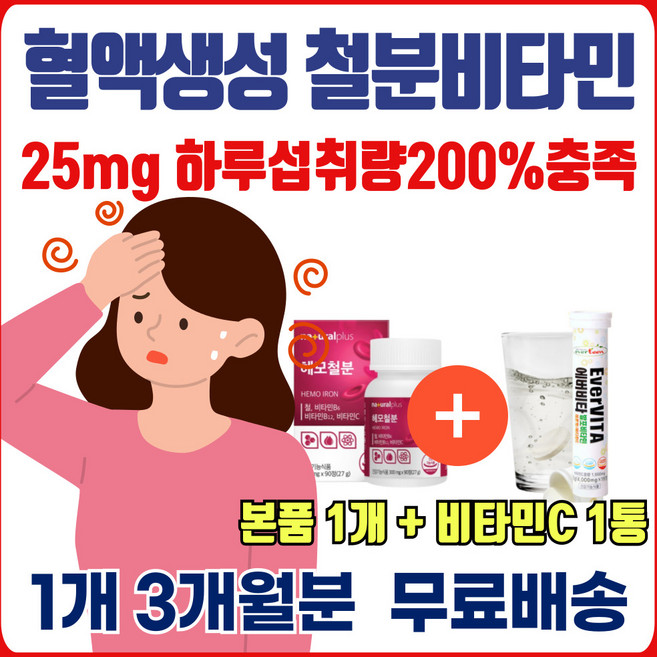 철분 부족 철 보충제 헤모 글로빈 미네랄 영양제 식약처 인증 산소 운반 효능 에너데이 남자 여자 임산부 노인 어르신 철분제 추천 비타민C 비타민 B B6 B12 활력 혈액 생성, 1개, 90정