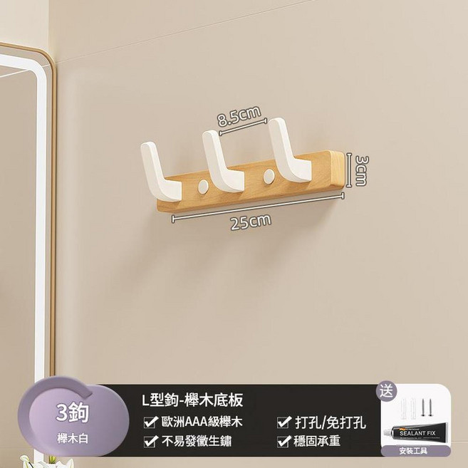 胡桃木三鉤掛衣架 L型鉤, L型鉤 櫸木白 一 三鉤, 1個