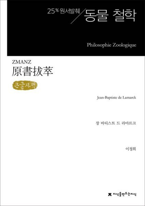 원서발췌 동물 철학 큰글씨책, 장 바티스트 드 라마르크 저/이정희 역, 지식을만드는지식(지만지)