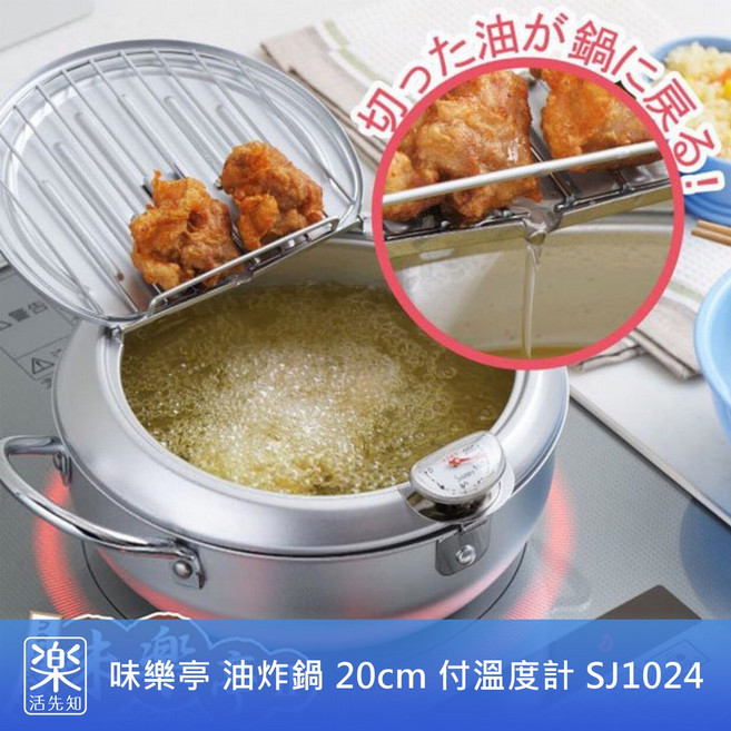樂活先知 味樂亭 20公分附鍋蓋油炸鍋 (附溫度計) 日本製造, 1個, 20cm
