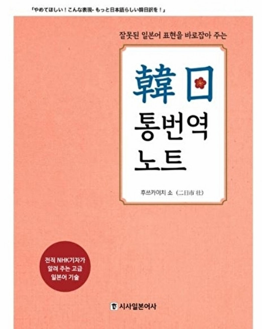 잘못된 일본어 표현을 바로잡아 주는한일 통번역 노트:전직 NHK기자가 알려 주는 고급 일본어 기술, 시사일본어사, 후쓰카이치 소오