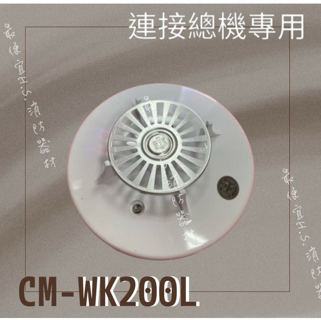 CM-WK200L 連接總機專用 消防器材, 白, 1個