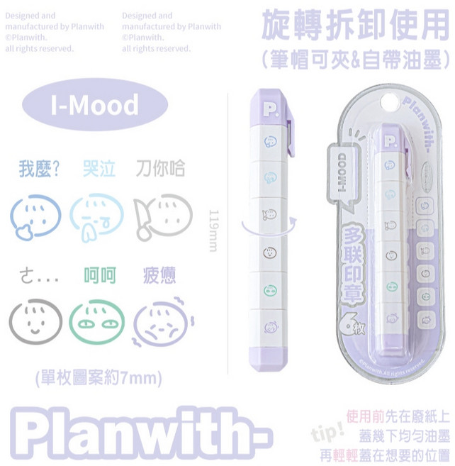 Planwith 多聯印章筆, 內向型-I-Mood, 1個