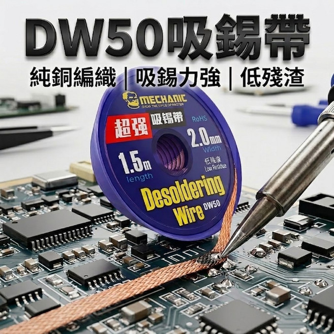 MECHANIC DW50吸錫帶 純銅編織 吸錫強勁 低殘渣, 1個, 2.0mm 長度 1.5公尺, DW50