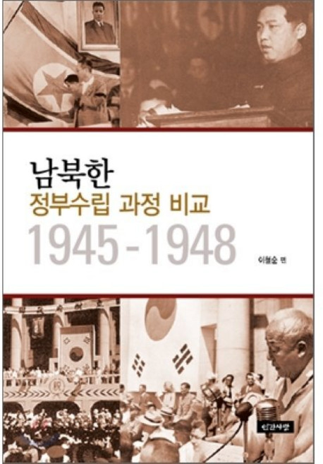 남 북한 정부 수립 과정 비교 (1945-1948), 인간사랑, 이철순,이정식,심지연 등저