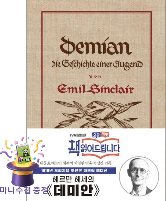 [미니수첩 증정] 더스토리 데미안 (헤르만 헤세 탄생 140주년 기념 초호화 패브릭 양장) ISBN-9791164456338