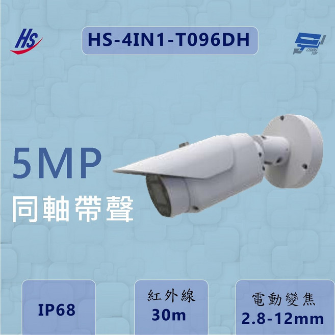 昇銳 HS-4IN1-T096DH 同軸攝影機 500萬畫素 內建麥克風 電動變焦, 1個