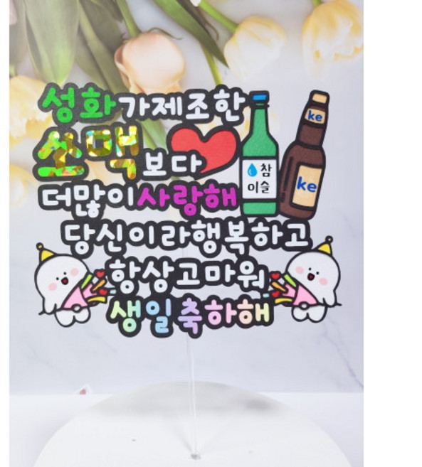 소주 맥주토퍼 아빠 아버지 남편 남친 생일 축하 기념일 축하 토퍼, 1개