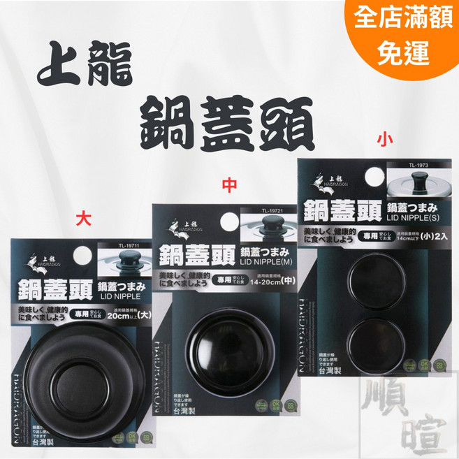 上龍 鍋蓋頭 電木通用鍋蓋把手, 1個, 小(2入)