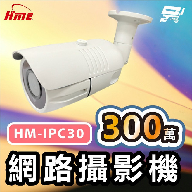 昌運監視器 環名 HME HM-IPC30 300萬網路攝影機 ICR紅外濾光片 自動切換 24小時日夜監控, 1個