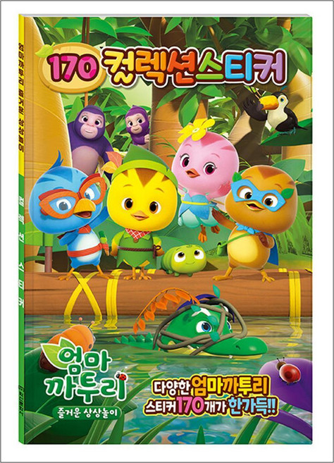 엄마 까투리 즐거운 상상놀이 170 컬렉션 스티커, 아이누리(학산문화사)