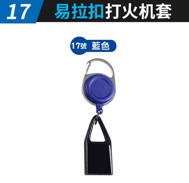 易拉扣打火機套 伸縮防丟繩 矽膠保護套 彈簧掛扣 背夾設計 適用標準打火機 藍色款, 1個, (HE18-17號)易拉扣打火机套-藍色, 藍色