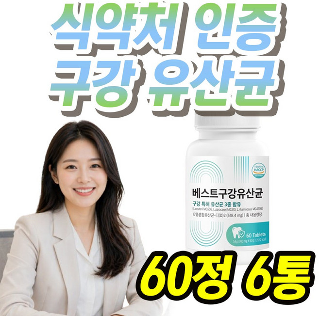 구강 유산균 MG 락토바실러스 자일리톨 식약처 인증 / 12통 구매시 홈쇼핑 방송 제품 1통 증정, 6개, 60정