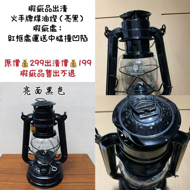 FIRE-HAND 火手機煤油燈 (亮黑), 煤油燈亮面黑色,瑕疵:凹陷