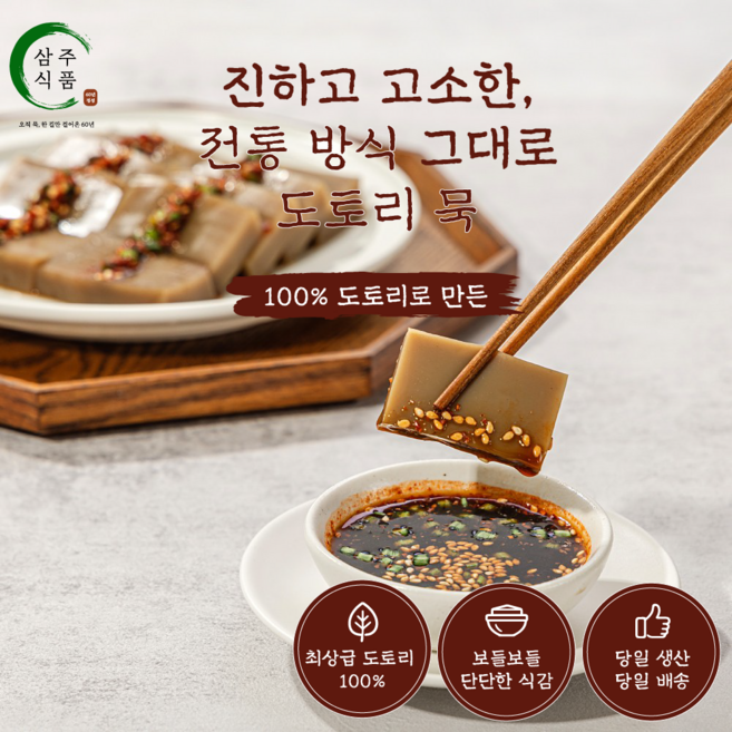 [삼주식품] 전통 방식 그대로 100% 도토리묵, 500g, 5개