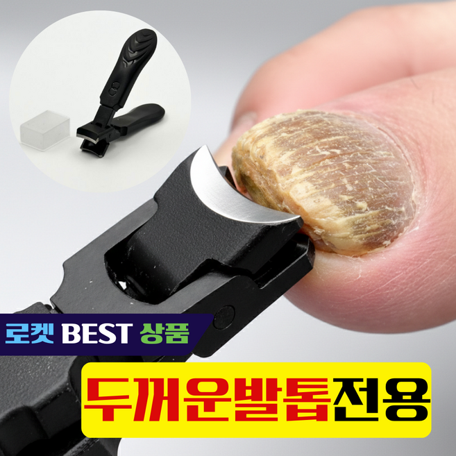 슈탈나겔 두꺼운 발톱깎이 문제성 내성 노인 대형 손톱깎이, 1개, 블랙