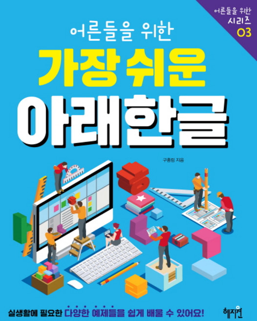 어른들을 위한 가장 쉬운 아래한글, 구홍림, 혜지원