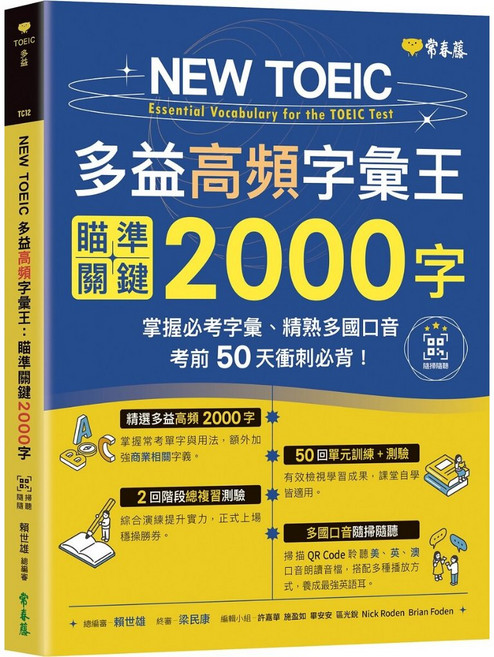 【常春藤】NEW TOEIC 多益高頻字彙王：瞄準關鍵2000字 QR Code線上音檔--掌握必考多益單字、精熟多國口音 考前50天衝刺必背！／賴世雄／五車商城