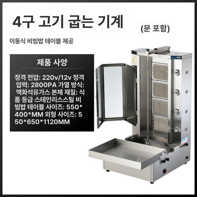 케밥 기계 바베큐 전기 오븐 로스터 터키식 훈제 업소용, 4단 조절 도어 포함 이동식, 기본 모델명/품번