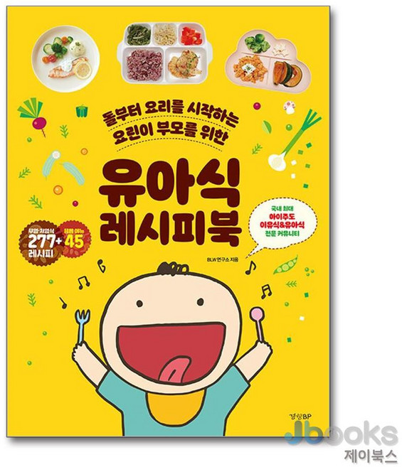 [제이북스] 유아식 레시피북, 경향BP