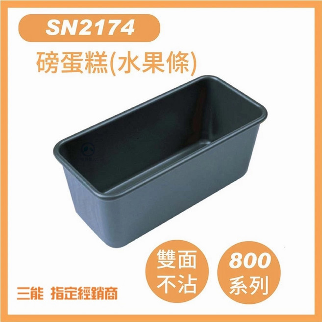 三能 SANNENG 磅蛋糕模 SN2174 水果條 800系列不沾, 1個