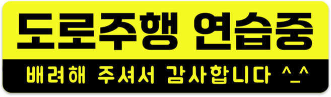 XL사이즈 30cm x 8.5cm 초보운전 고휘도 자석스티커 - 특대형 초보운전스티커 초보운전자석 반사스티커 자석 탈부착, 1개, 도로주행 연습중 XL