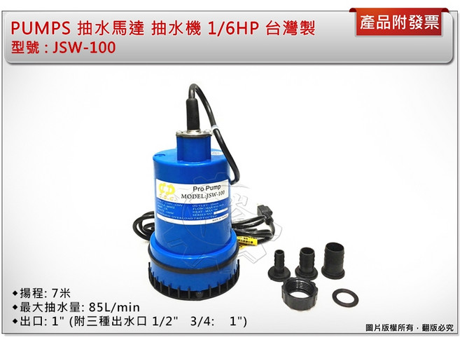 PUMPS 抽水馬達 抽水機 1/6HP 台灣製 JSW-100, 1個