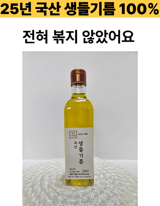 전혀 볶지않은 국산 생들기름 300ml 냉압착 오메가3 70년전통 영광기름집, 1개