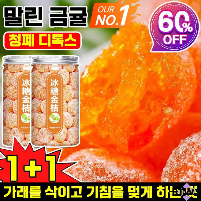 1/1+1 설탕 자연 그대로 묻힌 쫀득한 금귤 말랭이 말린 금귤 정과 500g 건 과일 유기농 건귤 낑깡 젤리캔디 가래를 삭이고 기침을 멎게 1개, 500g *1 자연 그대로