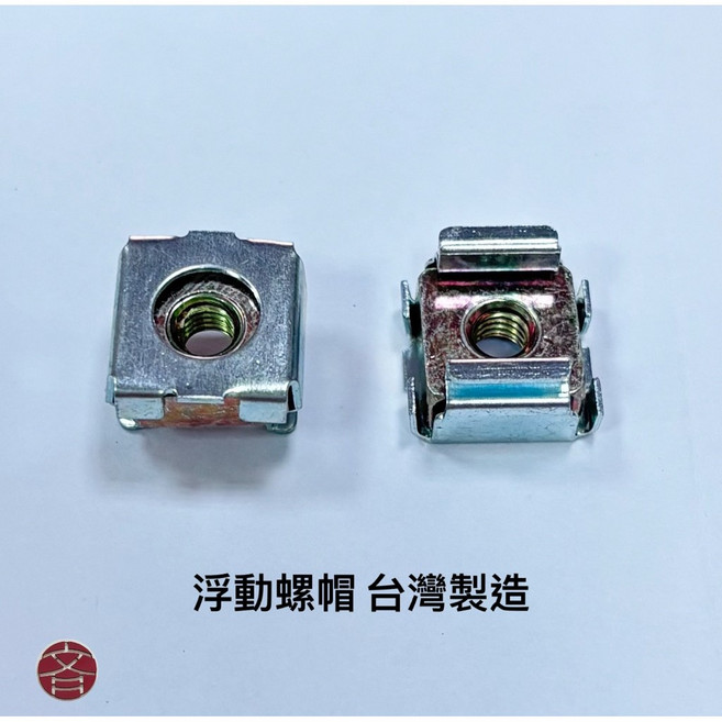 浮動螺帽 台灣製造, 1個, M4x8 (五彩)