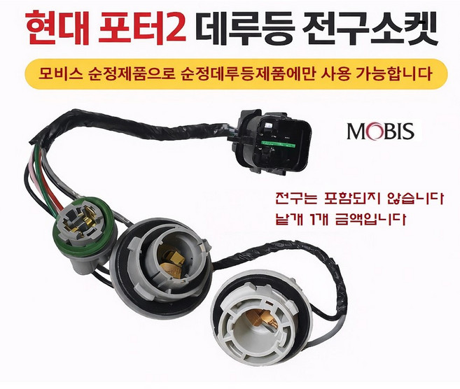 지노기업 포터2 데루등 전구소켓 현대 1톤 순정 모비스 화물차 후미등 브레이크등 후진등 리어콤비램프 전구배선 와이어링 하네스 홀더 싱글 더블 쌍큐 외큐, 순정전구소켓(포터2 데루등), 1개