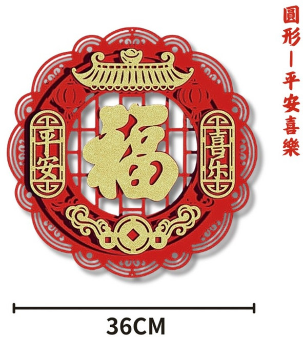 2025蛇年絨布立體福字春聯 斗方 門貼 壁貼 窗貼 春節裝飾 新年布置 過年 喜氣 節慶, 圓形-平安喜樂