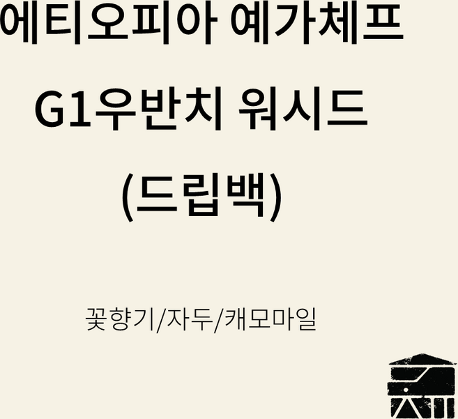 에티오피아예가체프G1우반치워시드드립백
