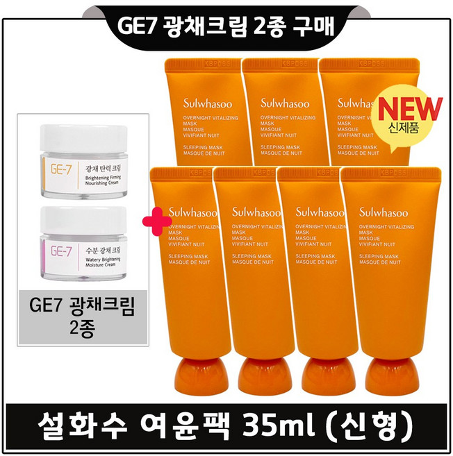 GE7 광채크림 2종 + 여윤팩 35ml x7개 (총 245ml) 최신형 6세대, 1개