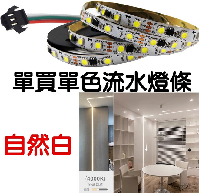 WS2811 24V 單色流水燈條 6米-10米 5050 跑馬 流光燈條 室內裝潢, 1個, 單買流水燈條（自然白）２４Ｖ裸板,（燈條６００公分）Ｘ１