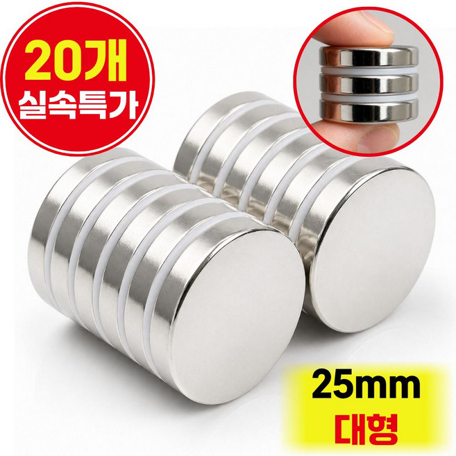 오피스템 초강력 네오디움 원형 자석 25mm x 4.5 mm, 20개, 실버