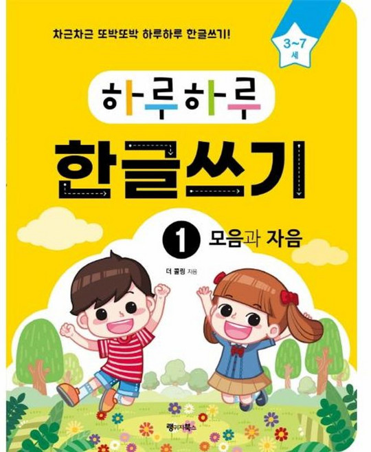 NSB9791156351511 새책-스테이책터 [하루하루 한글쓰기 1 : 모음과 자음] -차근차근 또박또박 하루하루 한글쓰기!-하루하루 시리즈-랭귀지북스, 하루하루 한글쓰기 1 : 모음과 자음