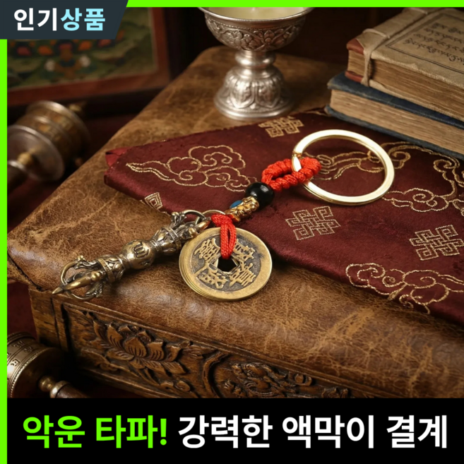 라인벨 액막이 금강저+홍승오제 귀신퇴치 무사기원 소원부적 액운방지 퇴마 불교 용품, 1개, 혼합색상