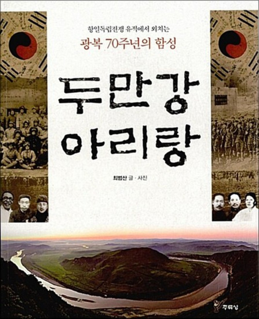 두만강 아리랑 - 항일독립전쟁 유적에서 외치는 광복 70주년의 함성, 단품, 단품