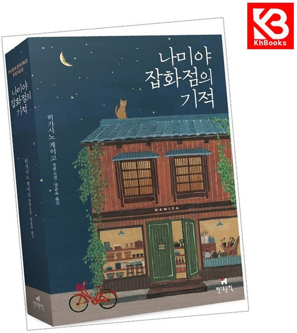현대문학) 나미야 잡화점의 기적 책 + 책갈피 [KHBOOKS]