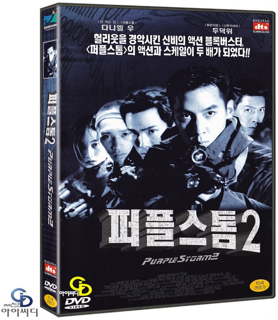[DVD] 퍼플스톰 2 - ﻿임초현 감독. 두덕위. 다니엘 우