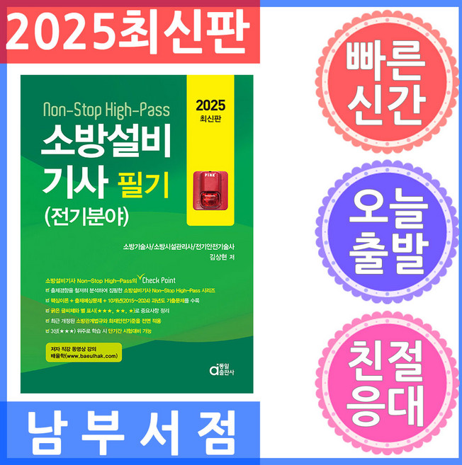 동일출판사 소방설비기사 필기 (전기분야) 2025