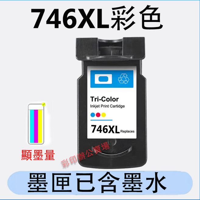 CL 746 填充墨水匣 MG3070 MX497 TS207 TR4570, 746XL彩色（450頁）, 1個