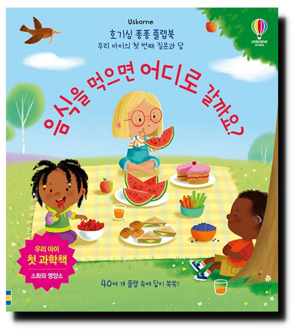 음식을 먹으면 어디로 갈까요?:호기심 퐁퐁 플랩북 우리 아이의 첫 번째 질문과 답, 어스본코리아