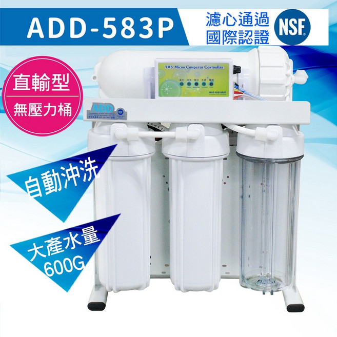 ADD 583P 直輸型 RO淨水器 無壓力桶 自動沖洗 大水量600G NSF認證, 預約專業人員安裝(現場自付$1500起), 預約專業人員安裝(現場自付$1500起)