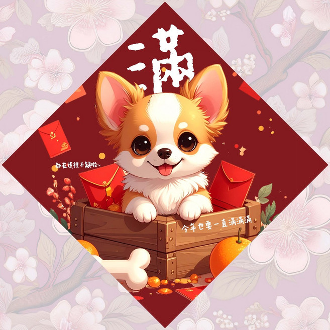 慕晨 原創 寵物春聯 新年祝福裝飾, 滿倉系列吉娃娃
