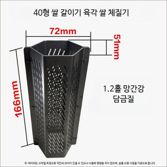 도정기 정미기 쌀 제분기 소형 곡물 탈곡기 육각형 체 부속품 가정용 두꺼운 망간강 밀가루 체 1.2mm, 1개