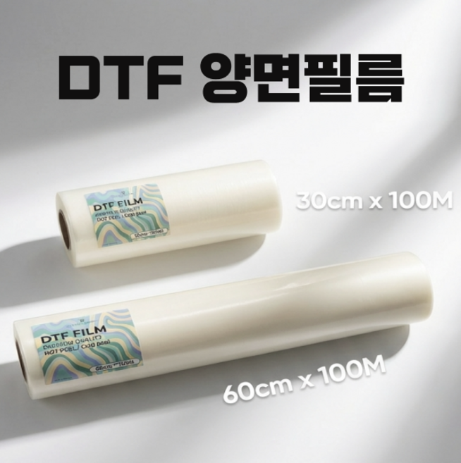 DTF 프린트 프리미엄 양면 필름 전사 프린팅 30cm*100M / 60cm*100M 핫필 콜드필