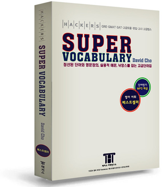 해커스 수퍼 보카 Hackers Super Vocabulary GRE GMAT SAT 토플 편입 텝스