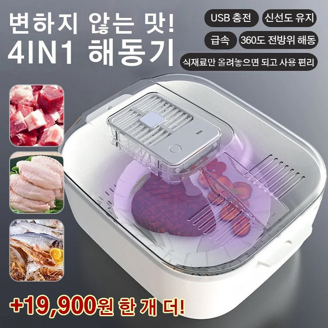 [이벤트 특가50%OFF! ] 4in1 해동기 가정용 항온 해동기 육류 식품 급속 해동기 항균 신선 유지 스테이크, 1개